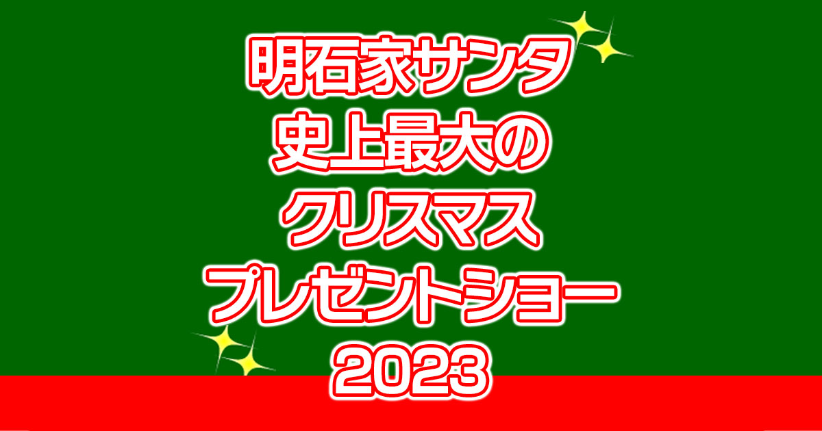 『明石家サンタ2024』12月24日(日)深夜生放送 今年の「寂しい話」募集を開始