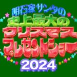 明石家サンタ2024 12月24日(火)深夜生放送｜第40回寂しかった話 7