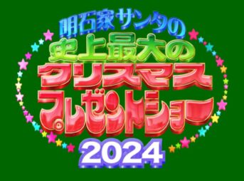 明石家サンタ2024 12月24日(火)深夜生放送｜第40回寂しかった話 1