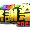 オールスター感謝祭 2023秋