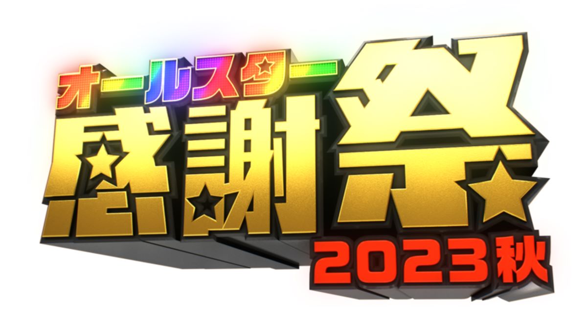 オールスター感謝祭 2023秋