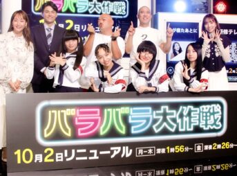 『新しい学校のリーダーズの課外授業』テレ朝「バラバラ大作戦」枠で10月スタート 1