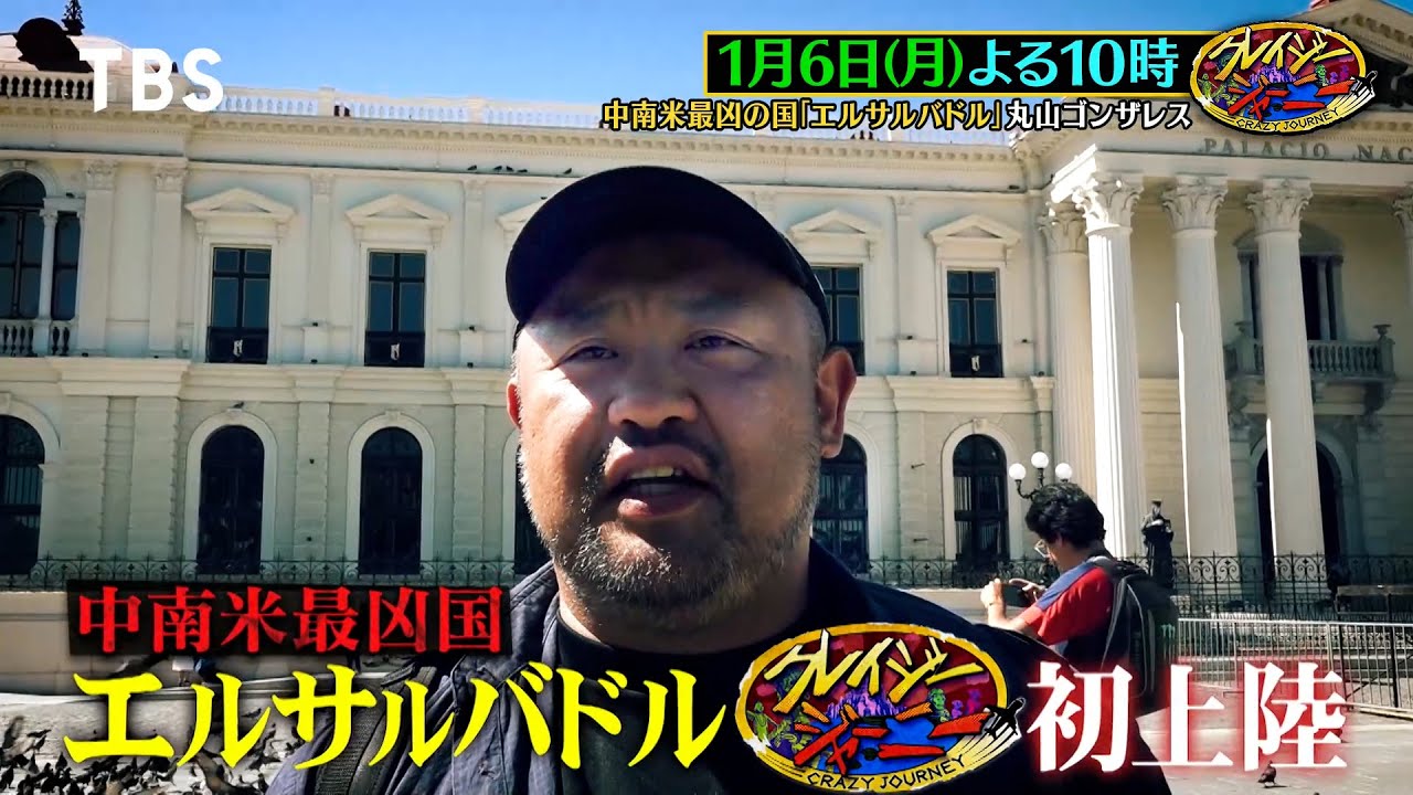 クレイジージャーニー次回放送 2025年の全放送内容・出演者