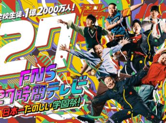 FNS27時間テレビ2024