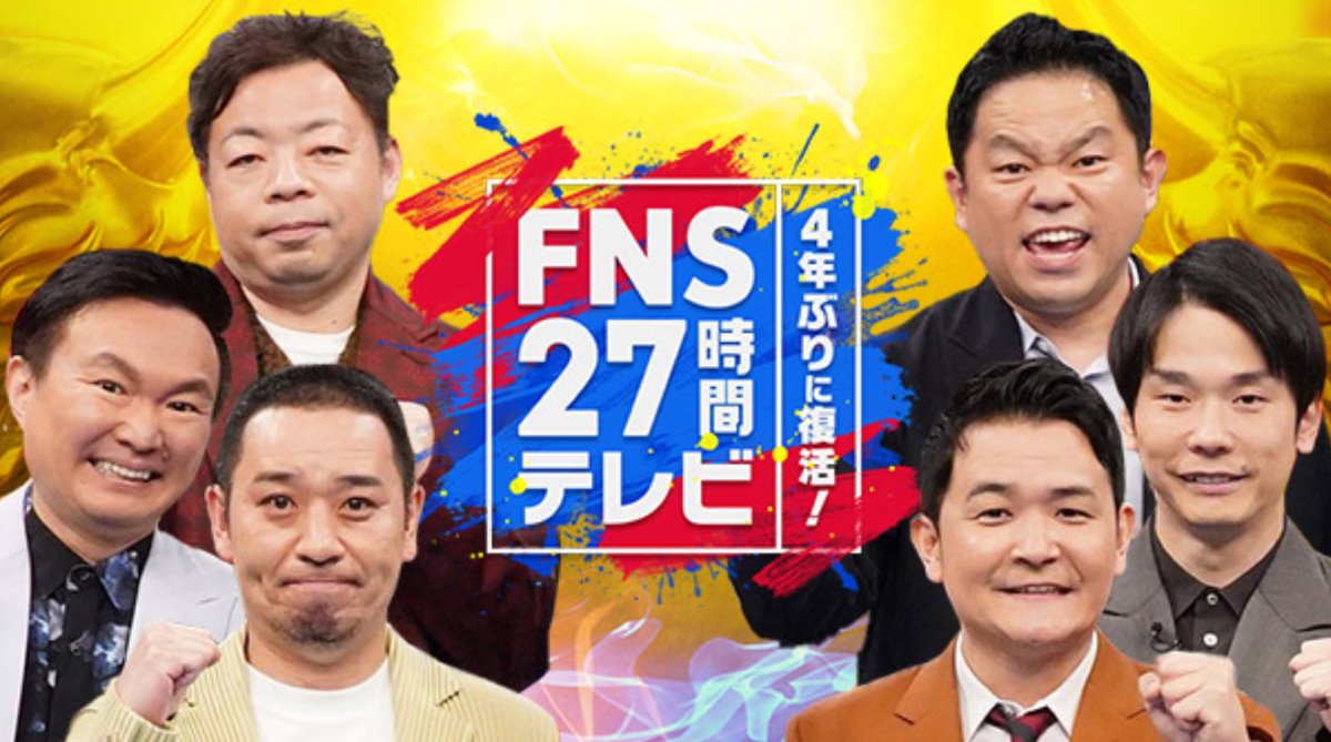 FNS 27時間テレビ ©フジテレビ