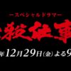 必殺仕事人50周年～東山紀之主演で12月29日に最新作放送 5