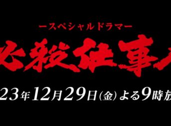 必殺仕事人50周年～東山紀之主演で12月29日に最新作放送 4