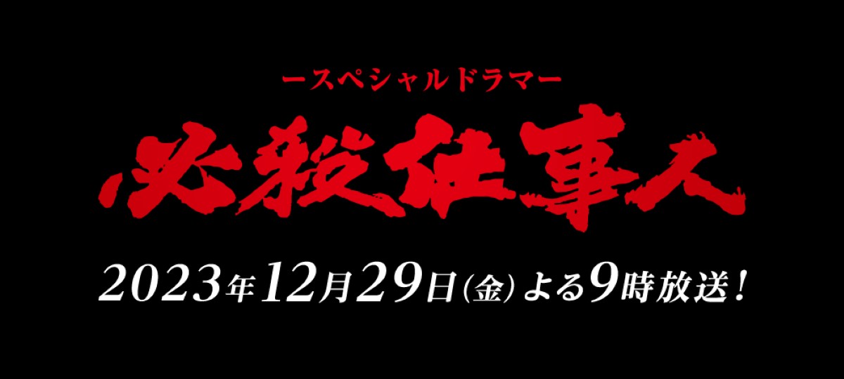 必殺仕事人50周年～東山紀之主演で12月29日に最新作放送