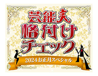 芸能人格付けチェック！2024お正月スペシャル元旦午後5時放送・出演者