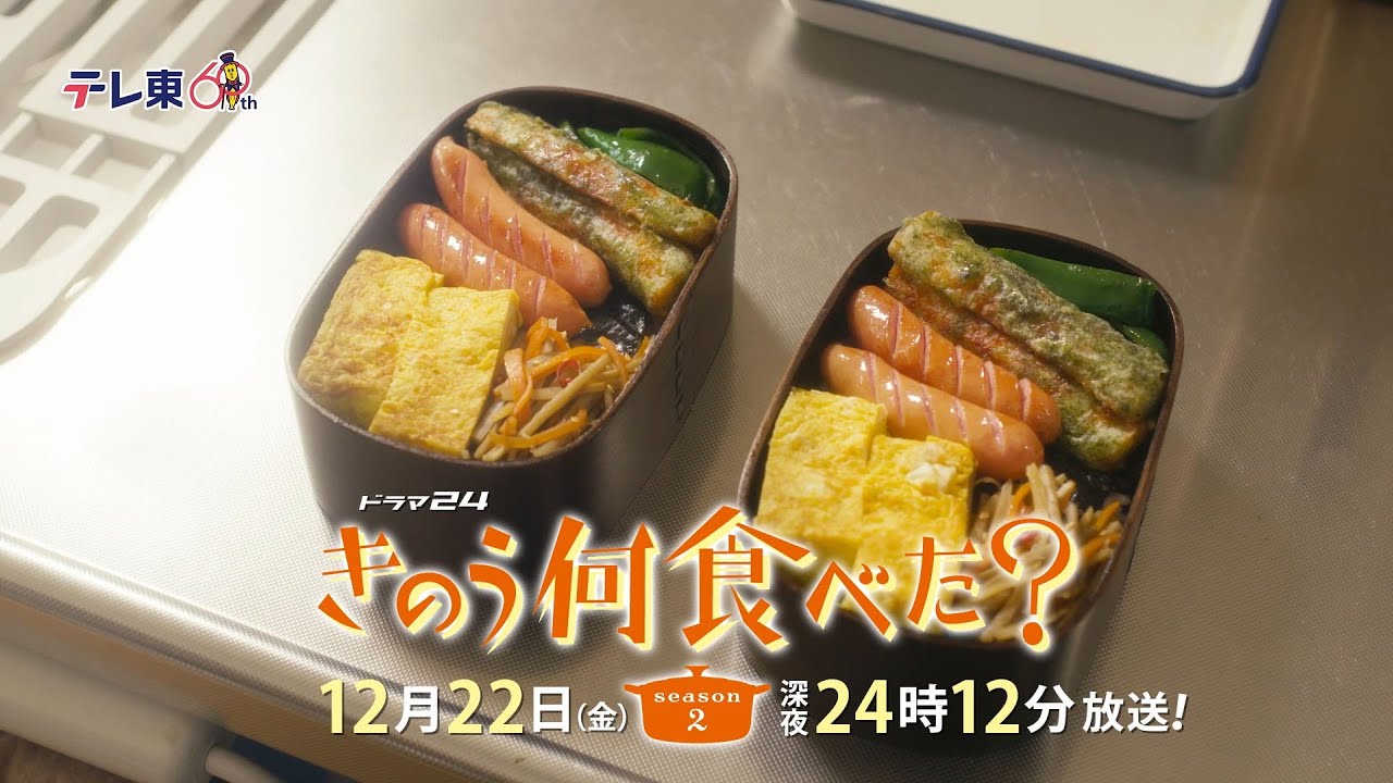 きのう何食べた？season2 次回放送とあらすじ