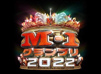 M-1グランプリ2022