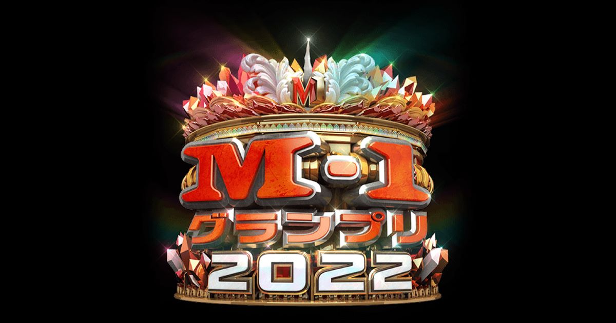 M-1グランプリ2022