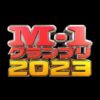 M-1グランプリ2023