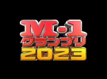 M-1グランプリ2023