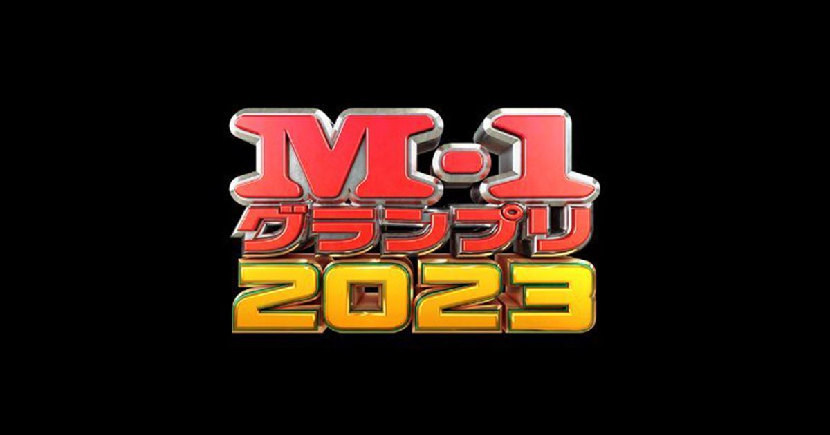 M-1グランプリ2023