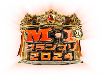 M-1グランプリ2024 12月22日(日)放送｜決勝ファイナリストと結果・歴代優勝者 3