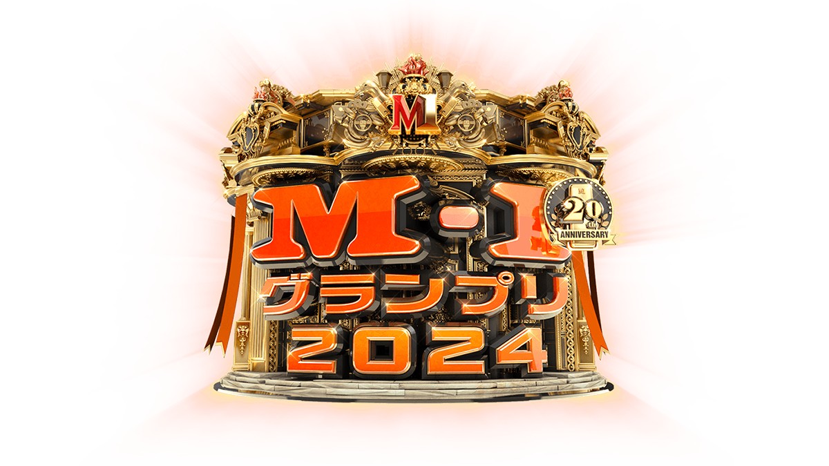 M-1グランプリ2024 12月22日(日)放送｜決勝ファイナリストと結果・歴代優勝者