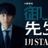 御上先生 予告とあらすじ｜松坂桃李主演2025年1月期日曜劇場 4