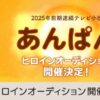 あんぱん NHK朝ドラ第112作の制作関連情報｜キャスト・配役 7