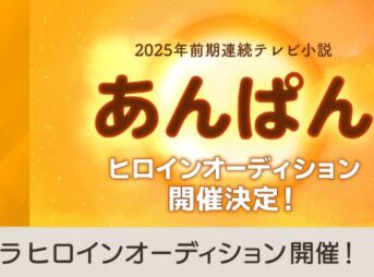 あんぱん NHK朝ドラ第112作の制作関連情報｜キャスト・配役 5