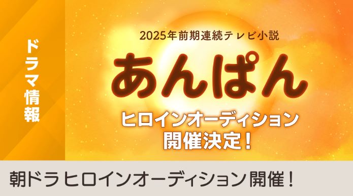 あんぱん NHK朝ドラ第112作の制作関連情報｜キャスト・配役