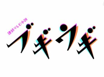 『ブギウギ』全放送回の予告・あらすじ｜NHK朝ドラ2023年後期第109作 1