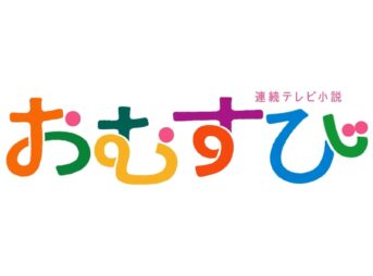 朝ドラおむすび 各話予告とあらすじ｜NHK2024年後期第111作 9