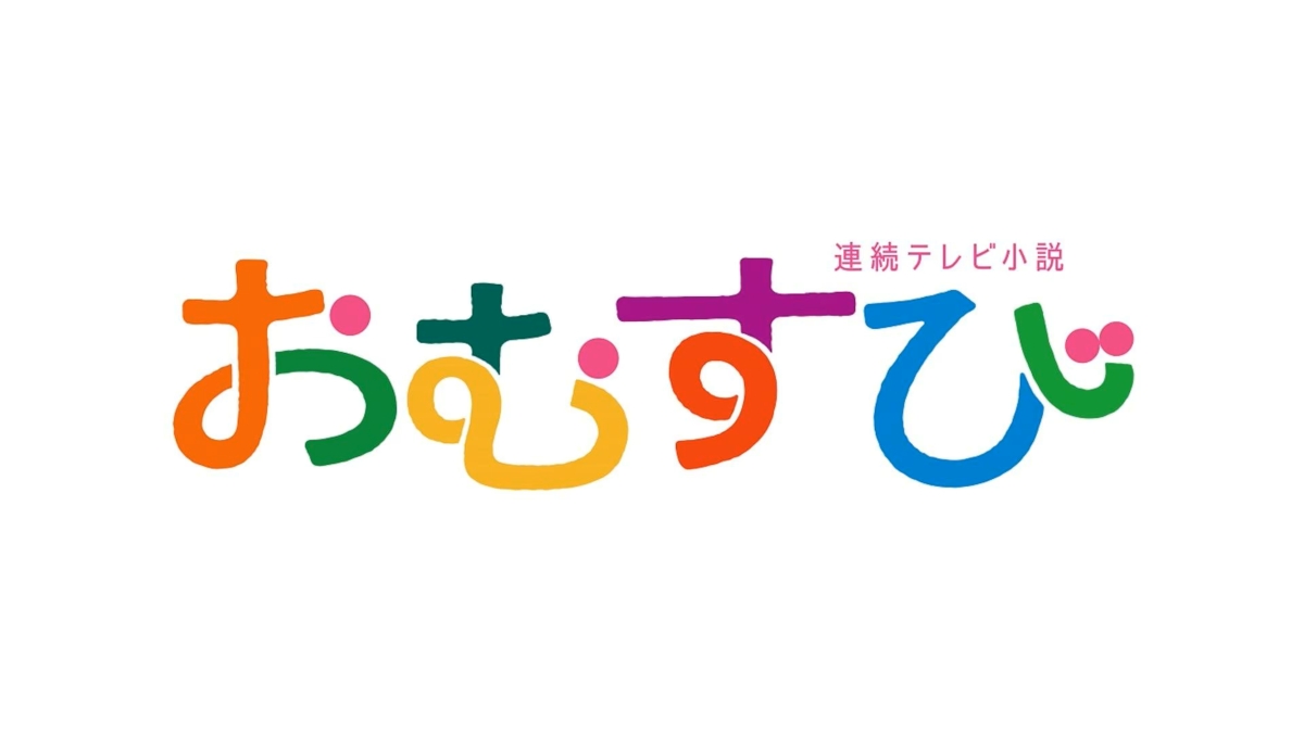 朝ドラおむすび 各話予告とあらすじ｜NHK2024年後期第111作