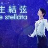 羽生結弦 notte stellata 202