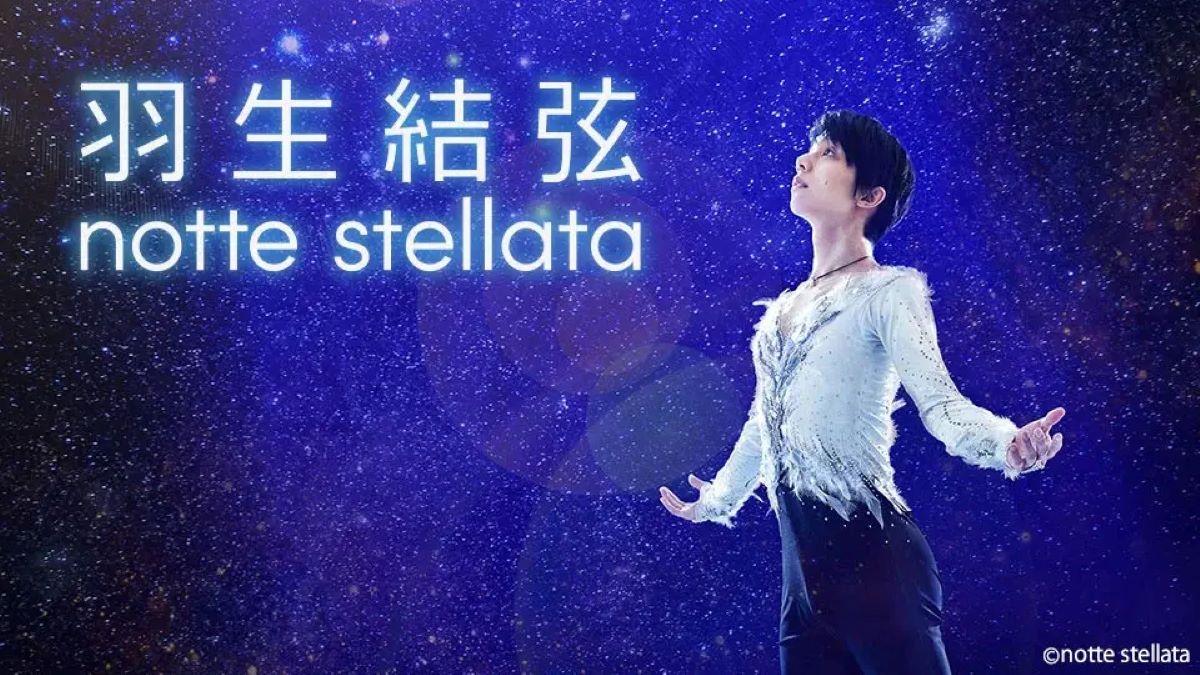 羽生結弦 notte stellata 202