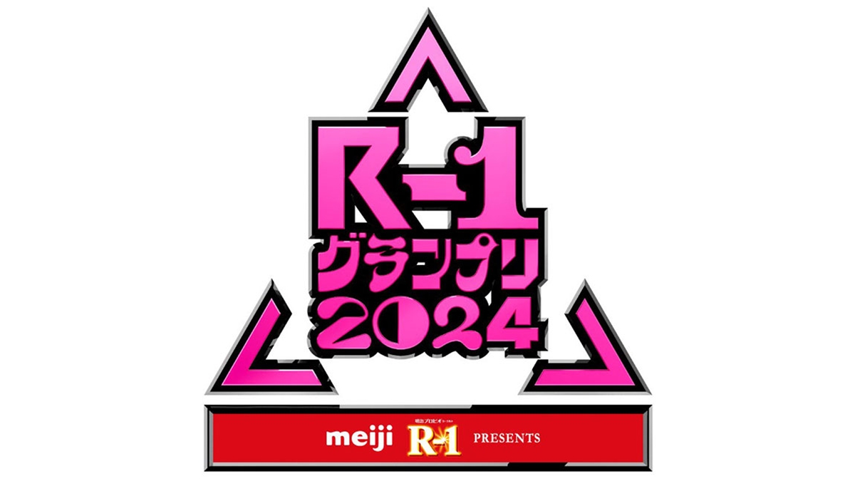 R-1グランプリ2024・第22回大会｜歴代優勝者