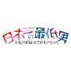 日本一の最低男 予告とあらすじ｜香取慎吾さん11年ぶりにフジ系連ドラ主演 第1話と3話に中山美穂さんが出演 3