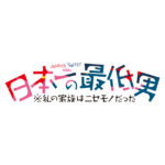 日本一の最低男 予告とあらすじ｜香取慎吾さん11年ぶりにフジ系連ドラ主演 第1話と3話に中山美穂さんが出演 5