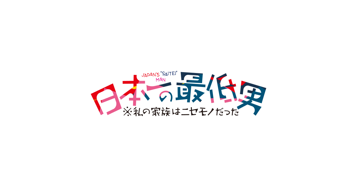 日本一の最低男 予告とあらすじ｜香取慎吾さん11年ぶりにフジ系連ドラ主演 第1話と3話に中山美穂さんが出演