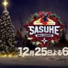 SASUKE2024 出場者一覧 12月25日(水)放送｜第42回大会史上初のクリスマス決戦 5