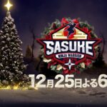 SASUKE2024 出場者一覧 12月25日(水)放送｜第42回大会史上初のクリスマス決戦 2