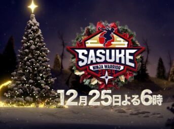 SASUKE2024 出場者一覧 12月25日(水)放送｜第42回大会史上初のクリスマス決戦 1