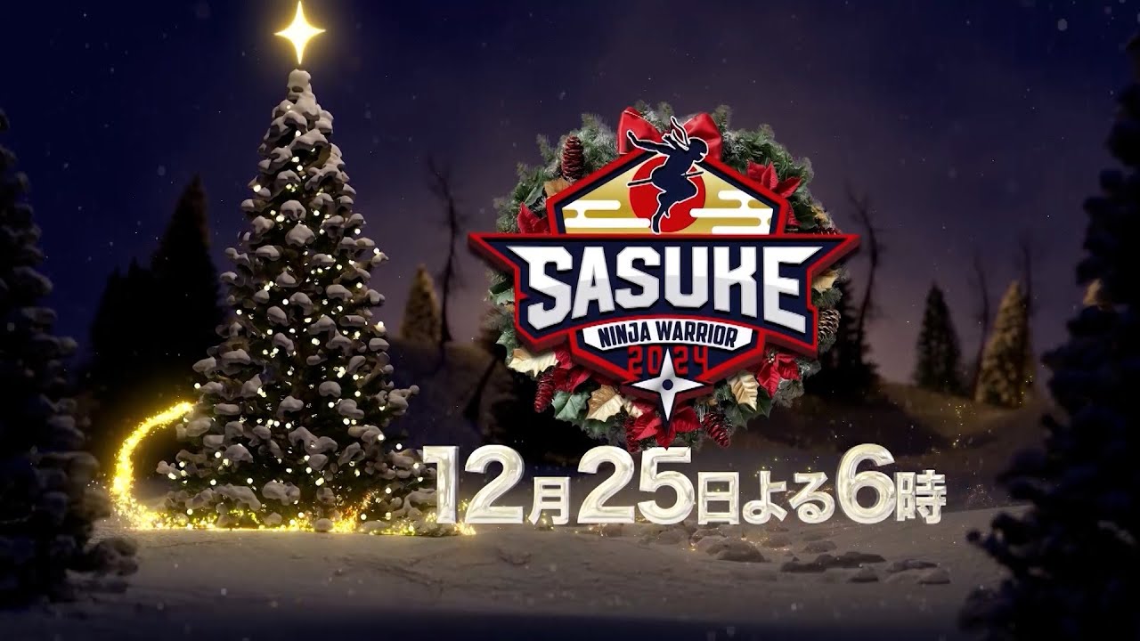 SASUKE2024 出場者一覧 12月25日(水)放送｜第42回大会史上初のクリスマス決戦