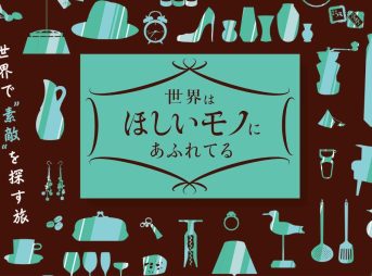 世界はほしいモノにあふれてる5周年アンコール「三浦春馬とJUJUの旅！夏SP」など7本を11月3日深夜から放送 2