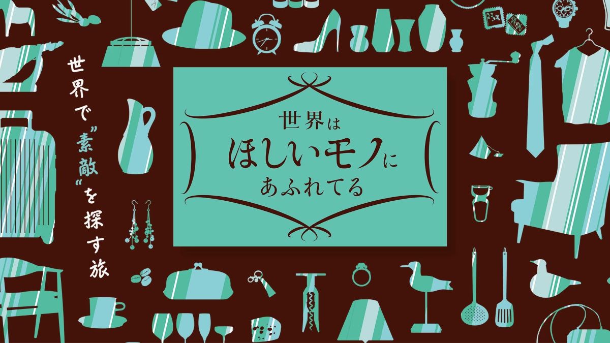 世界はほしいモノにあふれてる5周年アンコール「三浦春馬とJUJUの旅！夏SP」など7本を11月3日深夜から放送