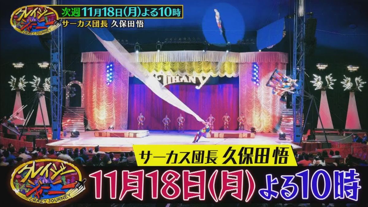 クレイジージャーニー 次回放送｜2024年の全放送内容