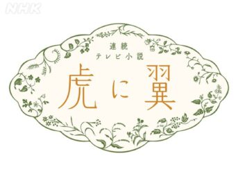 虎に翼 各話予告とあらすじ｜2024年前期NHK朝ドラ第110作 3