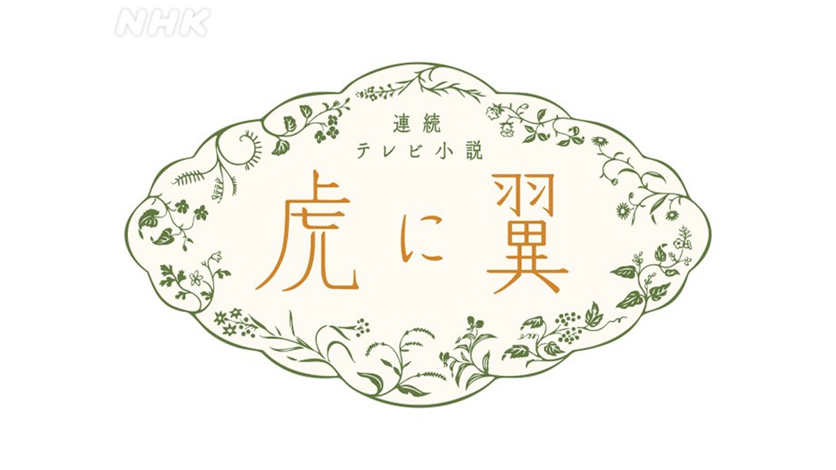 虎に翼 各話予告とあらすじ｜2024年前期NHK朝ドラ第110作