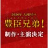 2026年NHK大河ドラマ第65作「豊臣兄弟！」と発表 主人公の豊臣秀長役は仲野太賀 8