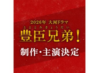 2026年NHK大河ドラマ第65作「豊臣兄弟！」と発表 主人公の豊臣秀長役は仲野太賀 3