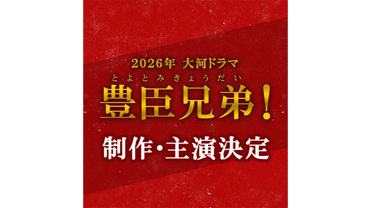 2026年NHK大河ドラマ第65作「豊臣兄弟！」と発表 主人公の豊臣秀長役は仲野太賀