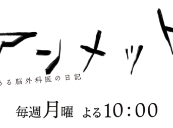 アンメット ある脳外科医の日記 あらすじ・予告 2