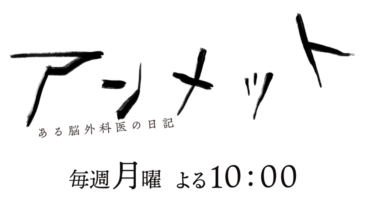 アンメット ある脳外科医の日記 あらすじ・予告