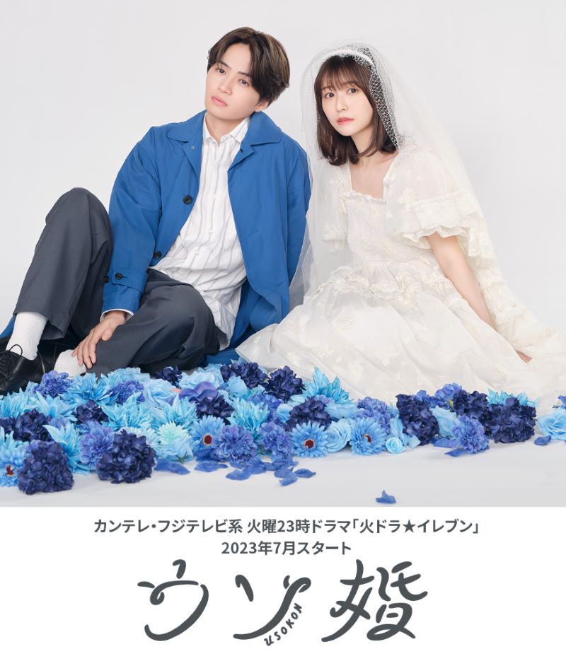 2023年夏 放送開始の新テレビドラマ ウソ婚