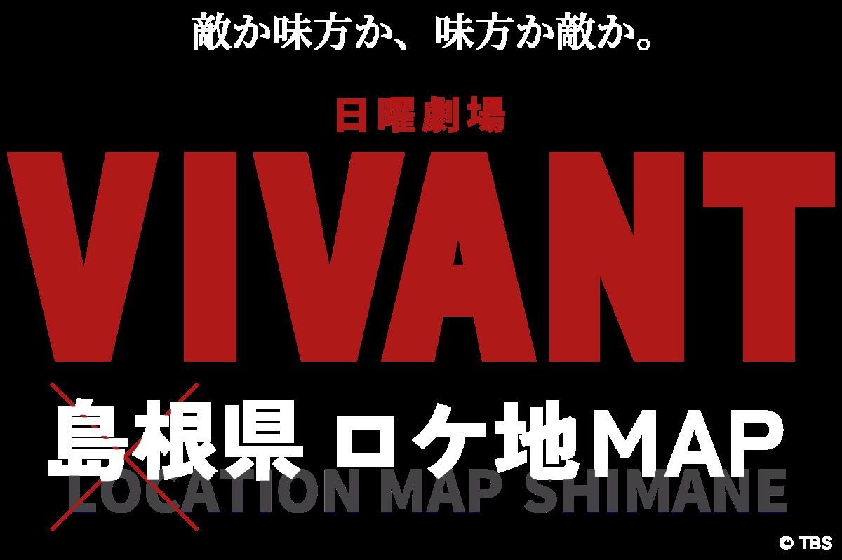 VIVANT｜ヴィヴァン 日曜劇場 あらすじと次回放送・配信